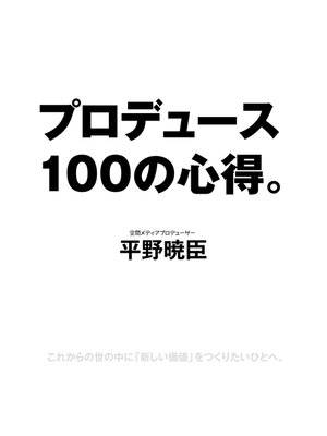 cover image of プロデュース１００の心得。